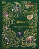 Dinosaurs and Other Prehistoric Life - Édition anglaise